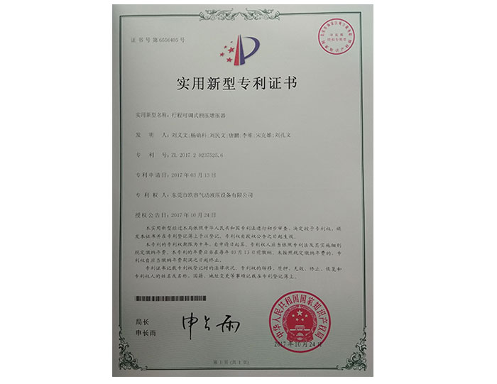 行程可調(diào)式預(yù)壓增壓器專利證書