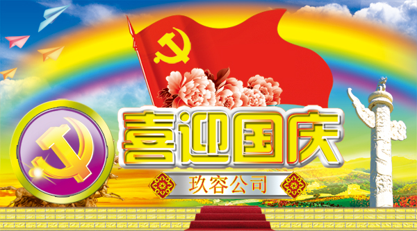 東莞玖容增壓缸廠(chǎng)家恭祝您國(guó)慶愉快