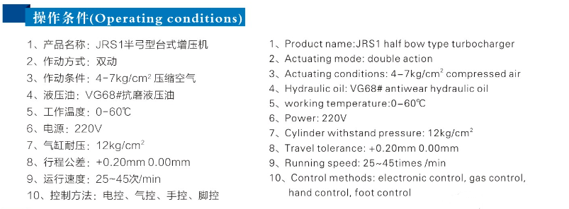 JRS半弓型氣液增壓機(jī)操作條件